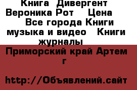 Книга «Дивергент» Вероника Рот  › Цена ­ 30 - Все города Книги, музыка и видео » Книги, журналы   . Приморский край,Артем г.